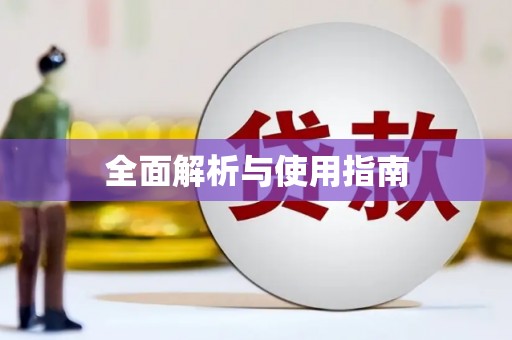 随州全面解析与使用指南