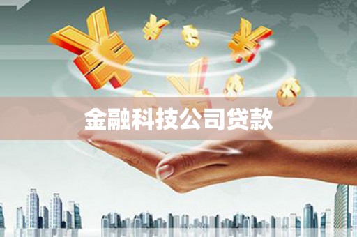 随州金融科技公司贷款