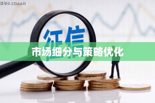 随州市场细分与策略优化