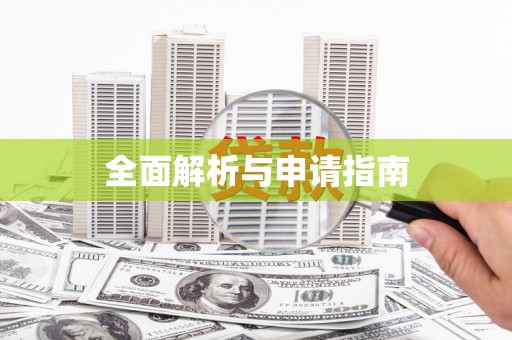 随州全面解析与申请指南