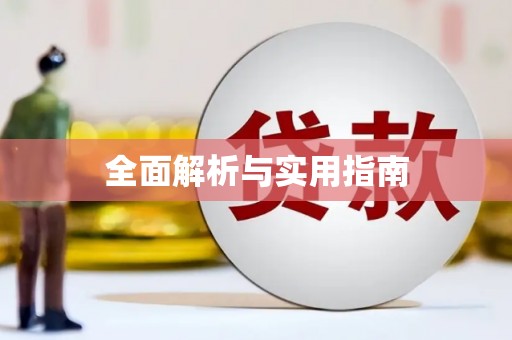 随州全面解析与实用指南