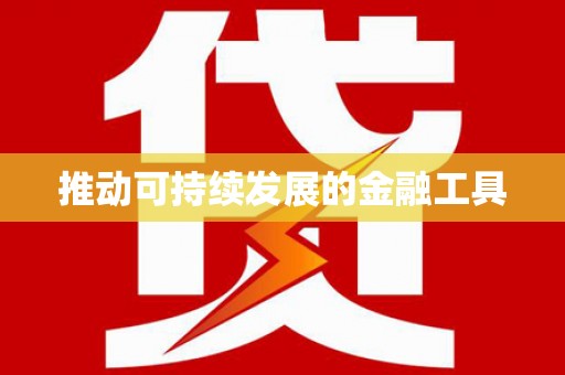 随州推动可持续发展的金融工具