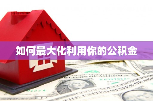 随州如何最大化利用你的公积金