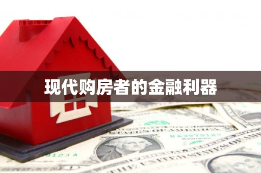 随州现代购房者的金融利器
