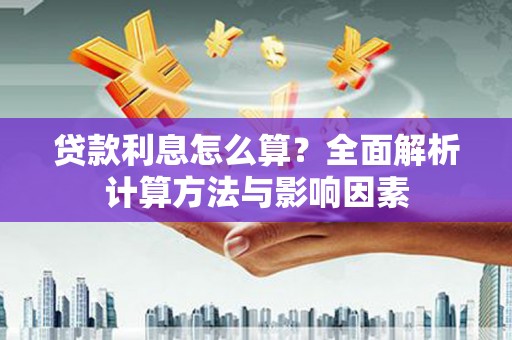 随州贷款利息怎么算？全面解析计算方法与影响因素