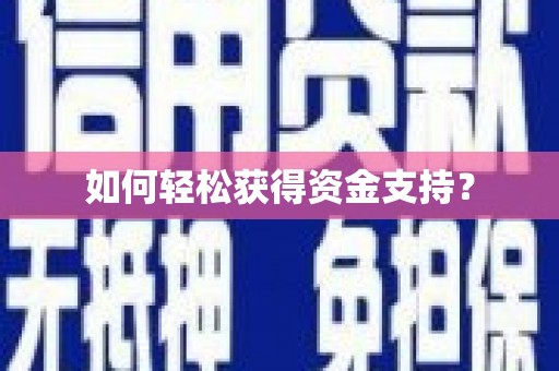 随州如何轻松获得资金支持？
