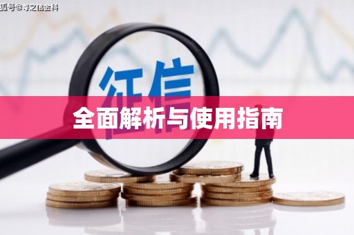 随州全面解析与使用指南