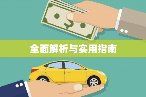 随州全面解析与实用指南