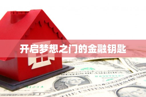随州开启梦想之门的金融钥匙