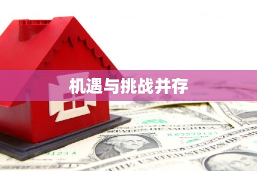 随州机遇与挑战并存