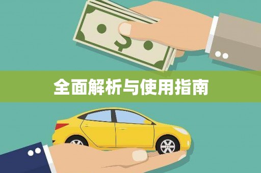 随州全面解析与使用指南