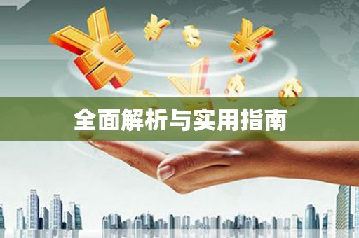 随州全面解析与实用指南