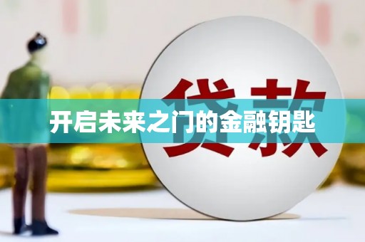 随州开启未来之门的金融钥匙