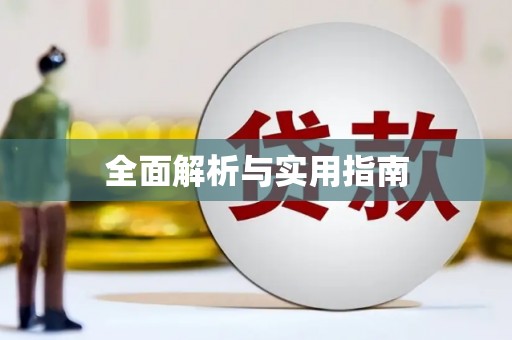 随州全面解析与实用指南