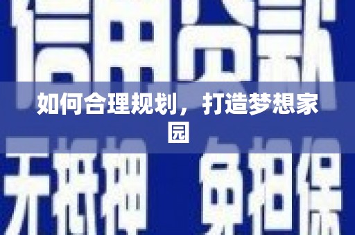 随州如何合理规划，打造梦想家园