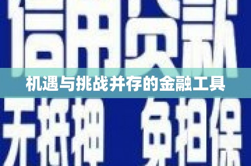 随州机遇与挑战并存的金融工具