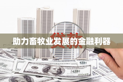 随州助力畜牧业发展的金融利器