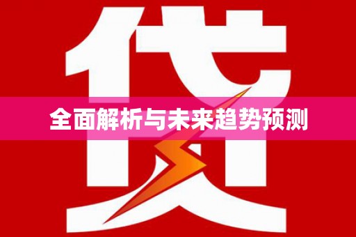 随州全面解析与未来趋势预测