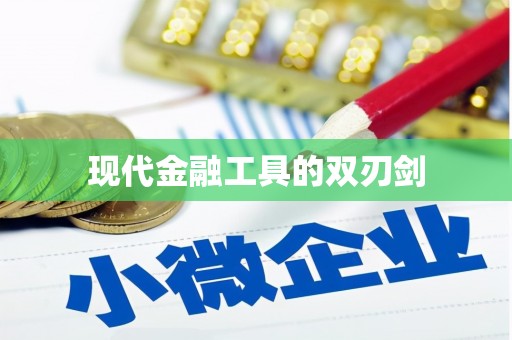 随州现代金融工具的双刃剑