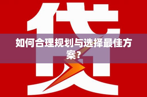 随州如何合理规划与选择最佳方案？