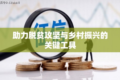 随州助力脱贫攻坚与乡村振兴的关键工具
