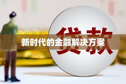 随州新时代的金融解决方案