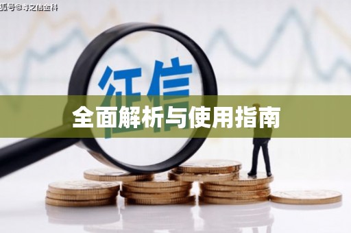 随州全面解析与使用指南