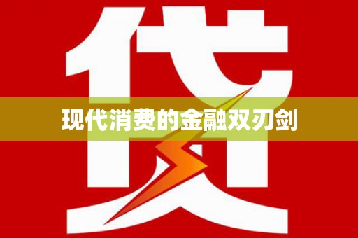随州现代消费的金融双刃剑