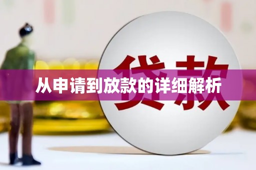 随州从申请到放款的详细解析