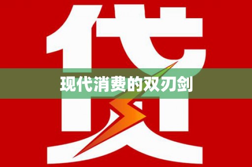 随州现代消费的双刃剑