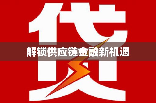 随州解锁供应链金融新机遇