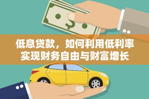 随州低息贷款，如何利用低利率实现财务自由与财富增长