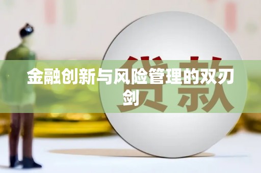 随州金融创新与风险管理的双刃剑