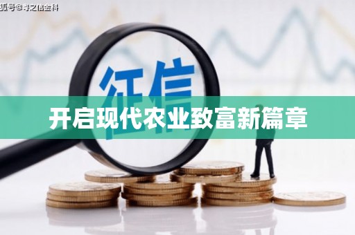 随州开启现代农业致富新篇章