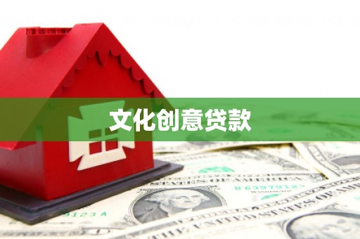 随州文化创意贷款
