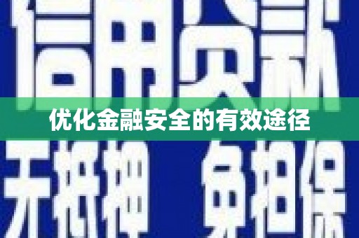 随州优化金融安全的有效途径
