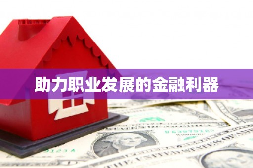 随州助力职业发展的金融利器