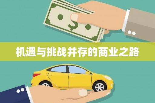 随州机遇与挑战并存的商业之路
