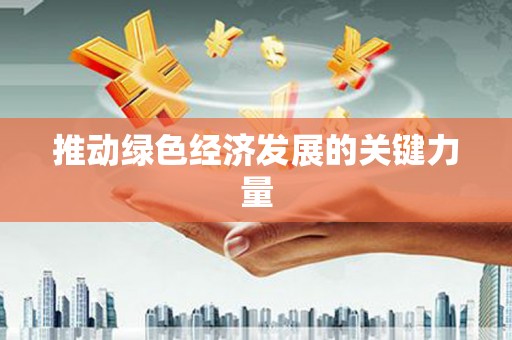 随州推动绿色经济发展的关键力量