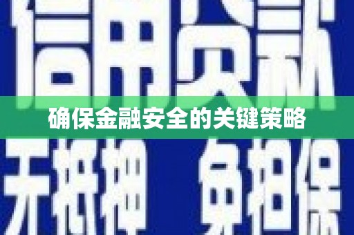 随州确保金融安全的关键策略