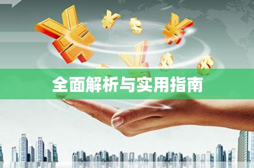 随州全面解析与实用指南