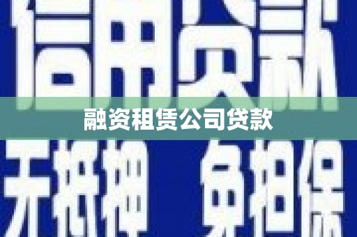 随州融资租赁公司贷款