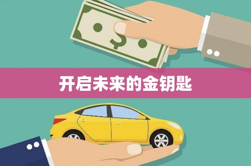 随州开启未来的金钥匙