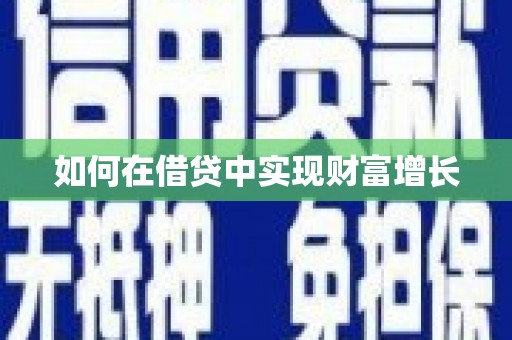 随州如何在借贷中实现财富增长
