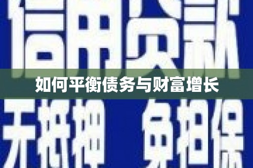 随州如何平衡债务与财富增长