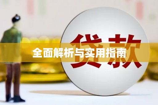 随州全面解析与实用指南