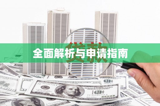 随州全面解析与申请指南