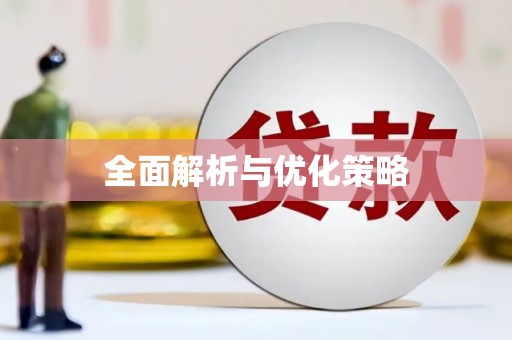 随州全面解析与优化策略
