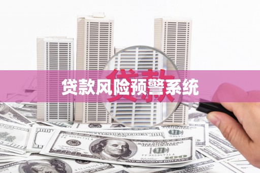随州贷款风险预警系统