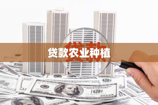 随州贷款农业种植